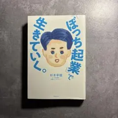 ぼっち起業で生きていく。