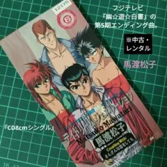 『CD8cmシングル』★馬渡松子「デイドリームジェネレーション」※中古・レンタル