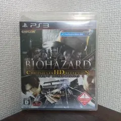 バイオハザード クロニクルズ HDセレクション