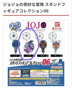 ジョジョの奇妙な冒険 スタンドフィギュアコレクション06 P・H