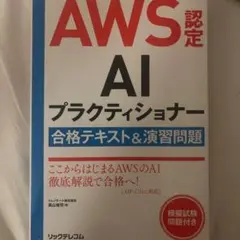 AWS認定AIプラクティショナー 合格テキスト＆演習問題