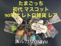 たまごっち トリプルキャラコット キーチェーン 初代 マスコット 90年代