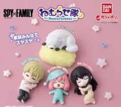 スパイファミリー ねむらせ隊 フィギュア 全４種セット 新品未使用 ガチャガチャ