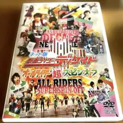 仮面ライダーディケイド 超アドベンチャーDVD 守れ！てれびくんの世界