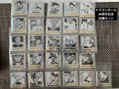 ドラゴンボール４０周年記念シールウエハース　26種まとめ売り