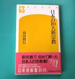 『日本の10大新宗教』　島田裕巳