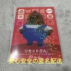 どうぶつの森 amiiboカード リセットさん