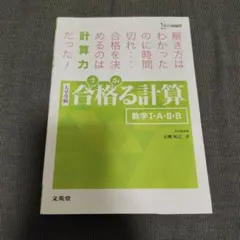 【匿名配送】大学受験 合格る計算 数学I・A・Ⅱ・B