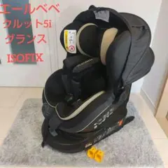 AILEBEBE チャイルドシート クルット5iグランス　グランブラック AILEBEBE エールべべ クルット5i グランス ISOFIX