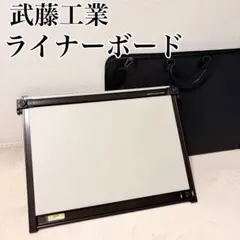 武藤工業 平行定規 ライナーボード UM-06N8 A2