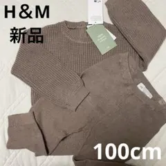 H&M セーター トップス ニット トレーナー ズボン セットアップ