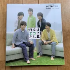 嵐 日立 非売品 ファイル