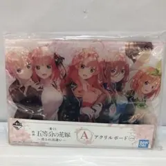 kny26187#54五等分の花嫁 A賞 アクリルボード 君との出逢い
