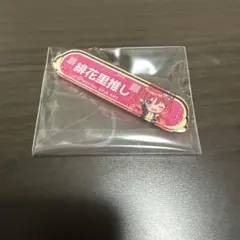 ワールドダイスター 称号アクリルバッジ 与那国緋花里