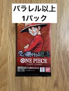ワンピースカード　受け継がれる意志　1パック