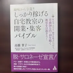 趣味から卒業!しっかり稼げる自宅教室の開業・集客バイブル WEB・SNS・数字…