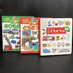 はじめてのずかん　3冊セット