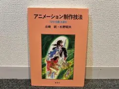 「アニメーション制作技法 -『4701白鯨』を創る-」 出崎統/杉野昭