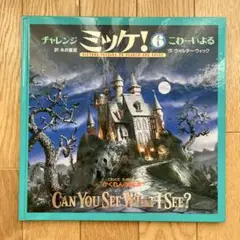 チャレンジミッケ！6こわーいよる CAN YOU SEE WHAT I SEE?