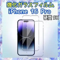 iPhone16 Pro用 強化ガラスフィルム 硬度9H 保護フィルム