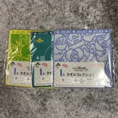 一番くじ ジョジョの奇妙な冒険 I賞 タオルコレクション×3