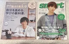 阿部亮平 表紙2冊セット［Hanako+smart］