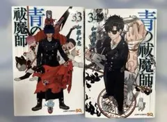 青の祓魔師 33巻 34巻セット