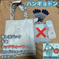 ハンギョドン　サンリオ　まとめ売り　誕生日　バック　手袋　プレゼント　クリスマス