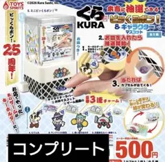 くら寿司ビッくらポン！キャラクターマスコット　コンプリートセット