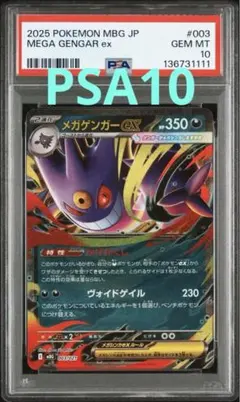 ⭐️【PSA10】メガゲンガーex スターターセット　MEGA ポケモンカード