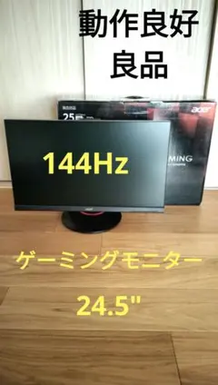Acer XF250Q【144Hz対応ゲーミングモニター】動作良好　美品のサムネイル