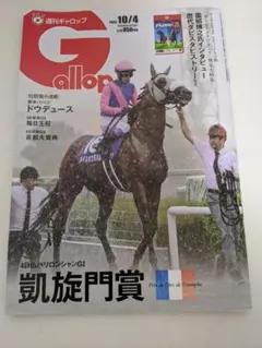 週刊ギャロップ 2026年10月4日号 凱旋門賞 毎日王冠 京都大賞典