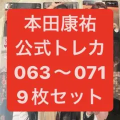 OWV 本田康祐 トレカ 063〜071 9枚セット