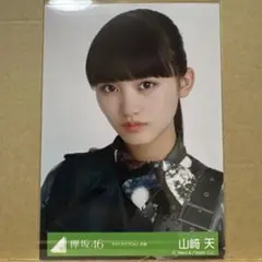 欅坂46 ラストライブDay1衣装 生写真 山﨑天 ヨリ