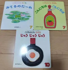 こどものとも　0.1.2　絵本