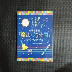導入・スキマ時間に楽しく学べる!小学校音楽「魔法の5分間」アクティビティ