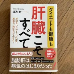 ダイエットも健康も 肝臓こそすべて