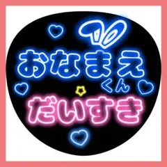 セミオーダー　ネオン風お名前うちわ文字　「だいすき」青