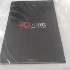 ヤマトという時代のクリアファイル