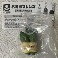 お弁当フレンズ めじるしマスコット アスパラベーコン
