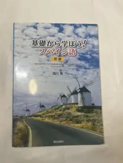 2026年最新】基礎から学ぼう!スペイン語 初級 西川喬の人気アイテム
