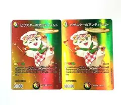 ピザスターのアンティハムト　MAXレア　2枚