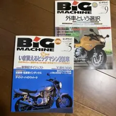BIG MACHINE 1998年9号 5号 セット 送料込み！