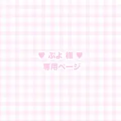専用ページ