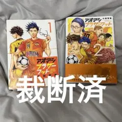 アオアシ ブラザーフット2 - メルカリ