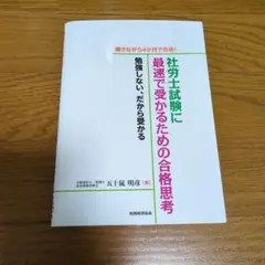 働きながら4か月で合格!社労士試験に最速で受かるための合格思考 勉強しない、だ…