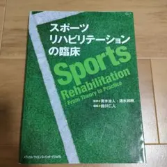 スポーツリハビリテーションの臨床 71DrmQXoS8L.jpg