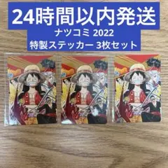 ONE PIECE ナツコミ2022 特製ダブルステッカー 3種セット尾田栄一郎