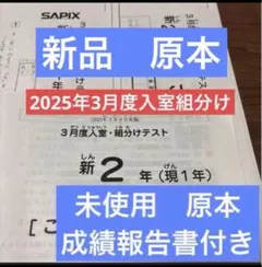 新品未使用！原本！2025年サピックス3年4月度入室テスト　迅速発送 2026年最新】sapix 入室テスト 新3年の人気アイテム - メルカリ