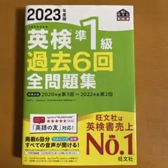 2023年度版 英検準1級 過去6回全問題集
